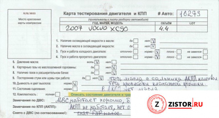 Контрактный двигатель B8444S на Volvo XC90 2006-2014 4.4 л — купить, цена 57000 руб.