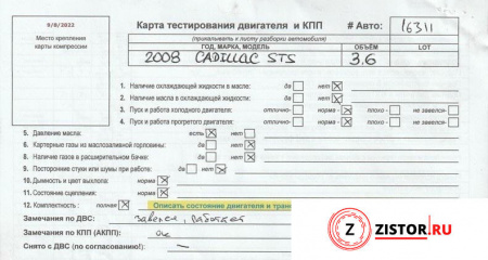 АКПП 4х4 на Cadillac STS 2004-2011, артикул 8139598 LLT на Cadillac STS 2004-2011  3.6 л — купить, цена 24700 руб.